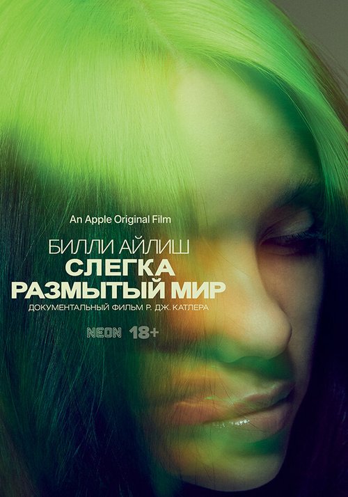 Билли Айлиш: Слегка размытый мир / Billie Eilish: The World's a Little Blurry