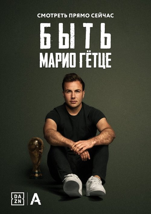 Быть Марио Гётце / Being Mario Götze