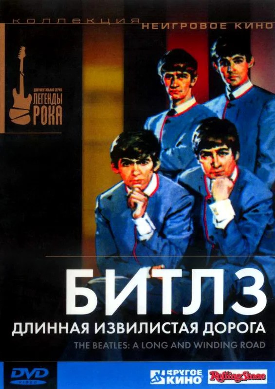 Битлз: Длинная извилистая дорога / The Beatles: A Long and Winding Road