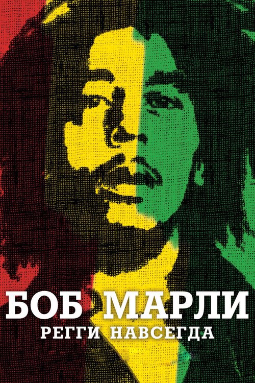 Боб Марли / Marley