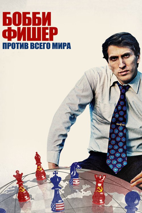 Бобби Фишер против всего мира / Bobby Fischer Against the World