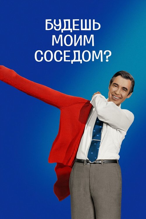 Будешь моим соседом? / Won't You Be My Neighbor?