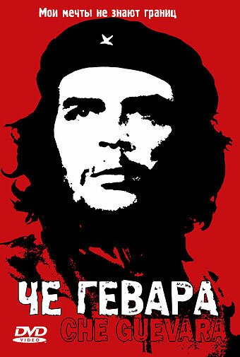 Че Гевара / Che Guevara: Hasta la Victoria Siempre