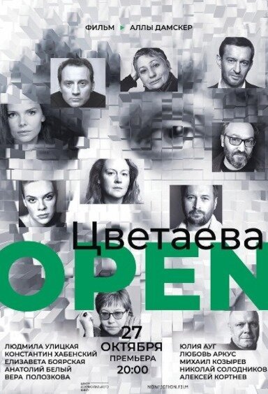 Цветаева. Open