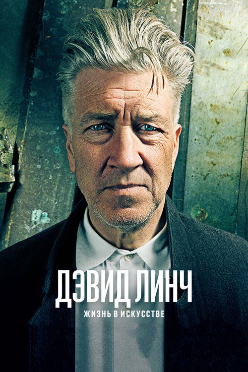 Дэвид Линч: Жизнь в искусстве / David Lynch: The Art Life