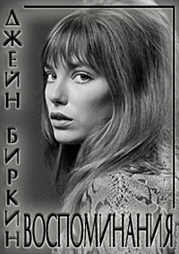 Джейн Биркин: Воспоминания / Jane Birkin: Reflections