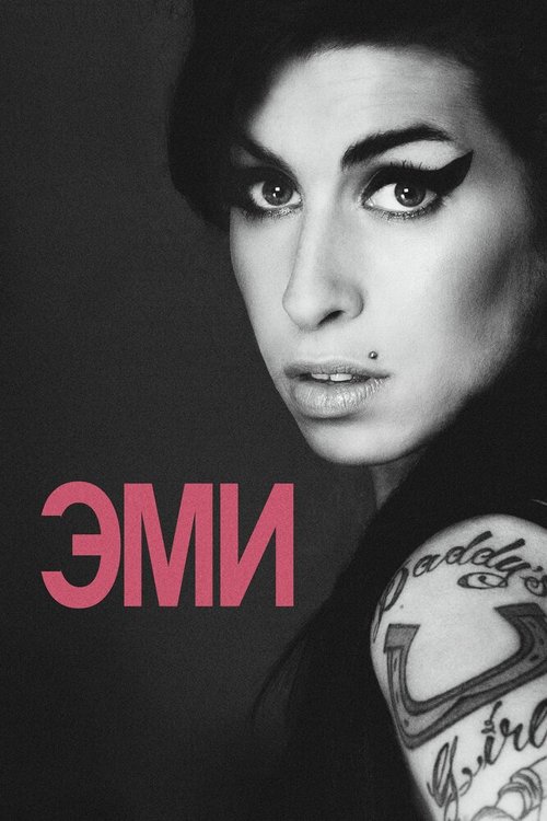 Эми / Amy