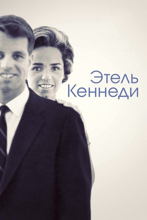 Этель Кеннеди / Ethel