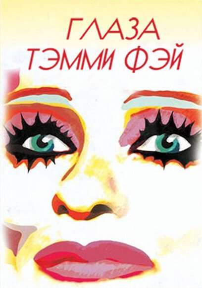 Глаза Тэмми Фэй / The Eyes of Tammy Faye