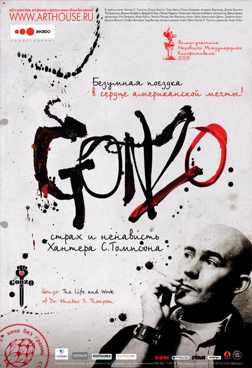 Гонзо: Страх и ненависть Хантера С. Томпсона / Gonzo: The Life and Work of Dr. Hunter S. Thompson