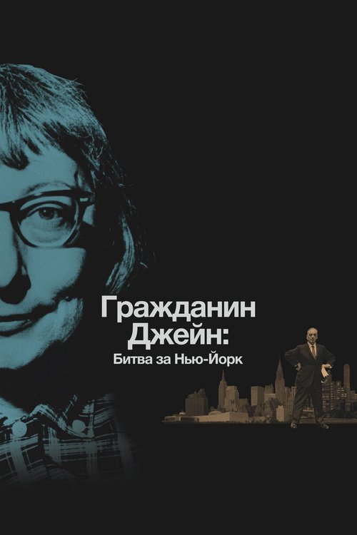 Гражданин Джейн: Битва за Нью-Йорк / Citizen Jane: Battle for the City