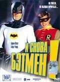 И снова Бэтмен! / Return to the Batcave: The Misadventures of Adam and Burt