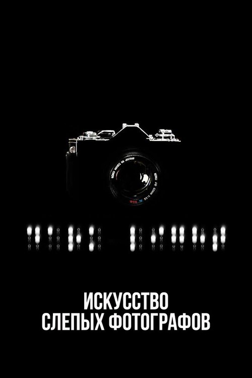 Искусство слепых фотографов / Dark Light: The Art of Blind Photographers