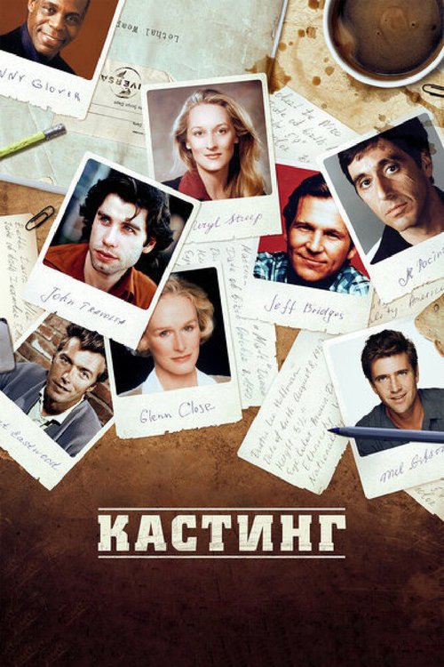 Кастинг / Casting By