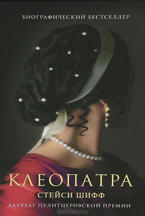 Клеопатра / Cleopatra