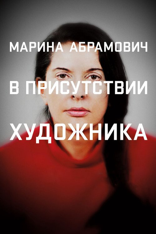 Марина Абрамович: В присутствии художника / Marina Abramovic: The Artist Is Present