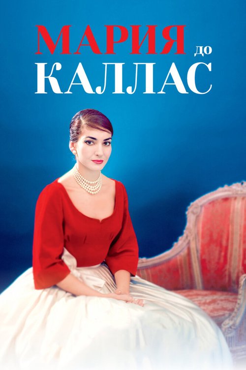 Мария до Каллас / Maria by Callas