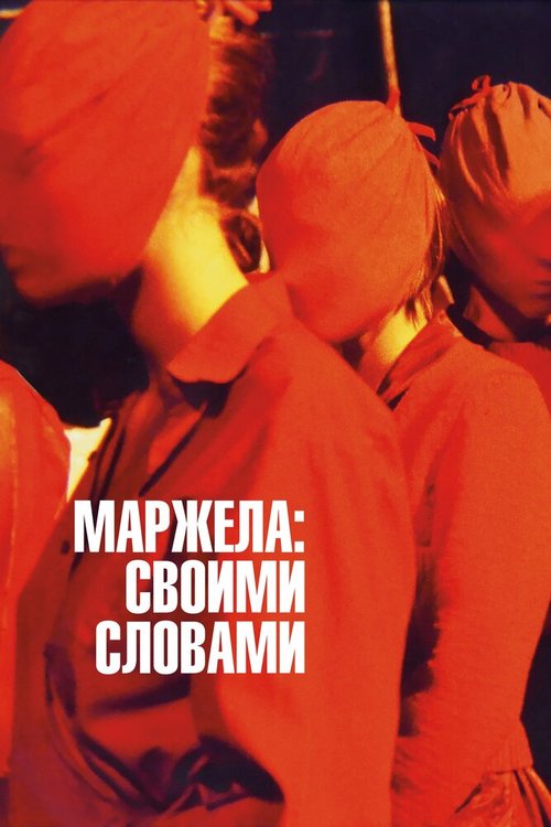 Маржела: Своими словами / Martin Margiela: In His Own Words