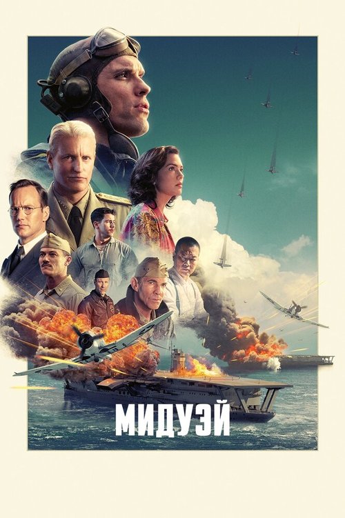 Мидуэй / Midway