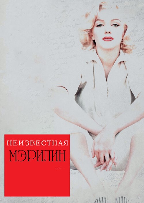 Неизвестная Мэрилин / Love, Marilyn