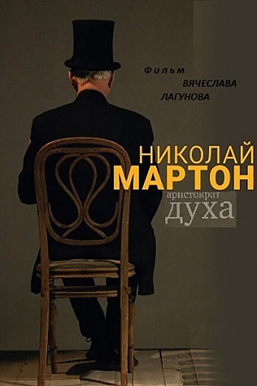 Николай Мартон. Аристократ духа