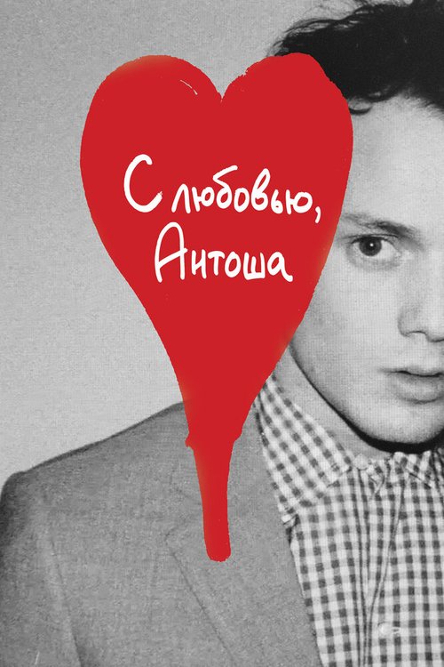 С любовью, Антоша / Love, Antosha