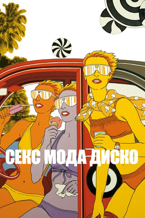 Секс мода диско / Antonio Lopez 1970: Sex Fashion & Disco