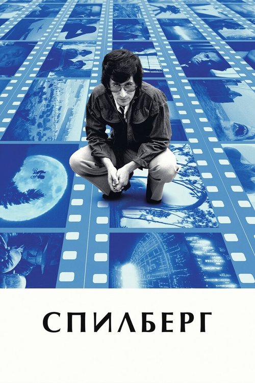 Спилберг / Spielberg