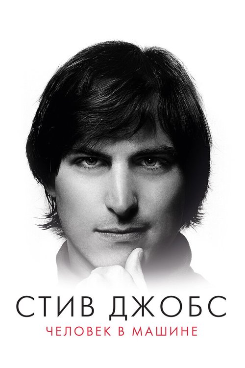 Стив Джобс: Человек в машине / Steve Jobs: The Man in the Machine