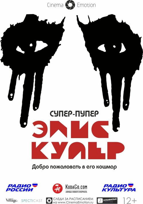 Супер-пупер Элис Купер / Super Duper Alice Cooper