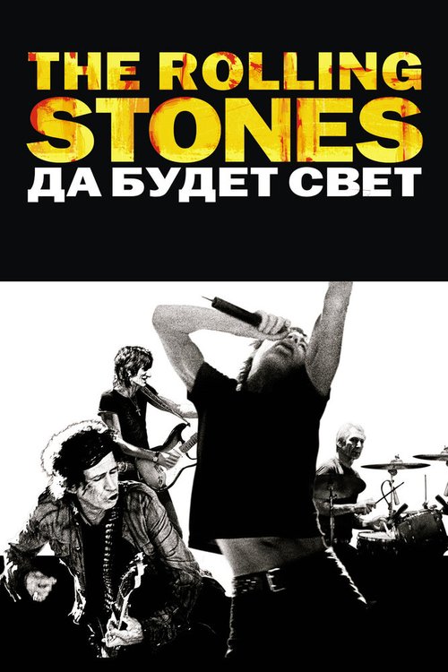 The Rolling Stones: Да будет свет / Shine a Light