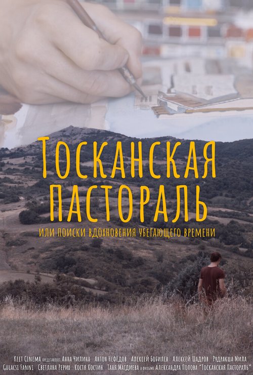 Тосканская Пастораль или поиск вдохновения уходящего времени / Toskanskaya pastoral