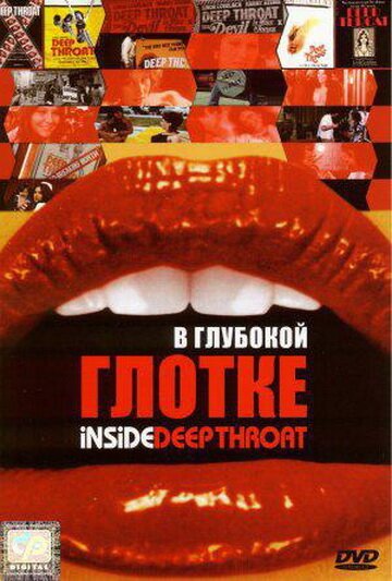 В глубокой глотке / Inside Deep Throat