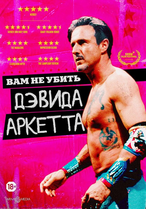 Вам не убить Дэвида Аркетта / You Cannot Kill David Arquette