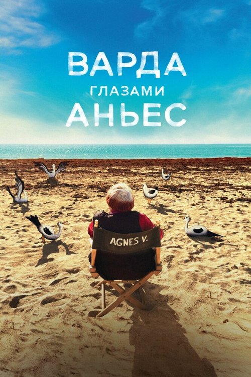 Варда глазами Аньес / Varda par Agnès