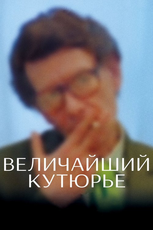 Величайший кутюрье / Celebration