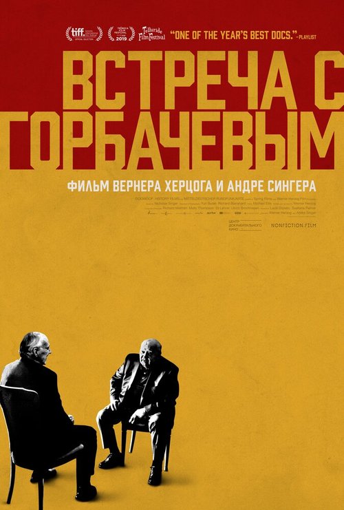 Встреча с Горбачевым / Meeting Gorbachev