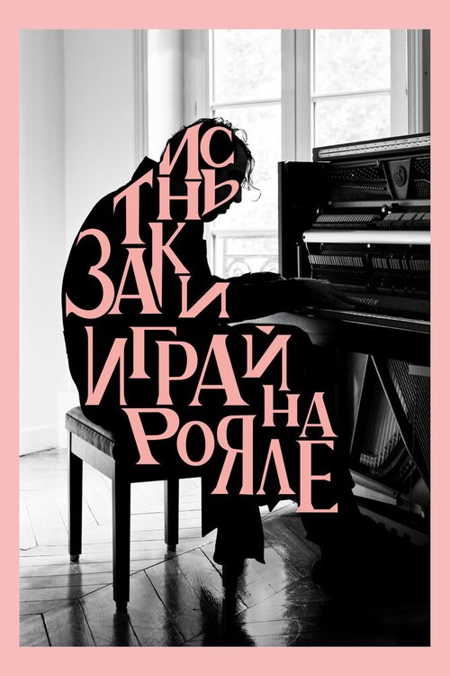 Заткнись и играй на рояле / Shut Up and Play the Piano