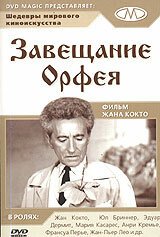 Завещание Орфея / Le testament d'Orphée ou ne me demandez pas pourquoi