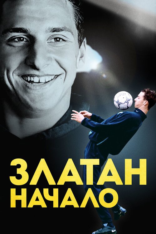 Златан. Начало / Den unge Zlatan