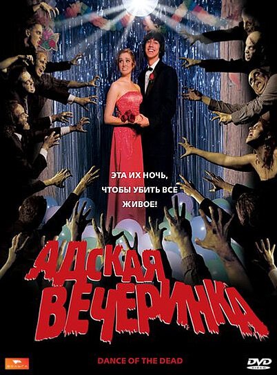 Адская вечеринка / Dance of the Dead