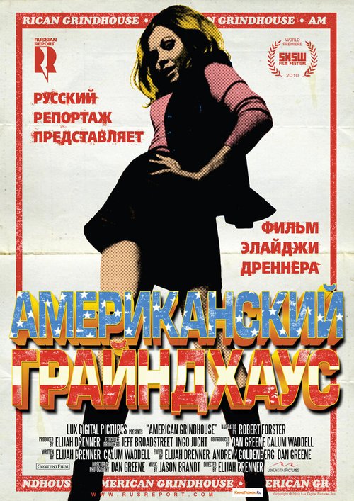 Американский грайндхаус / American Grindhouse