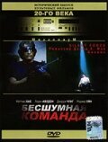 Бесшумная команда / The Silent Force