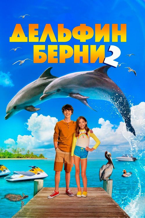 Дельфин Берни 2 / Bernie the Dolphin 2