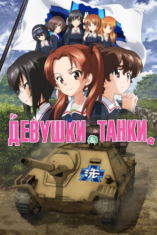 Девушки и танки / Girls und Panzer das Finale