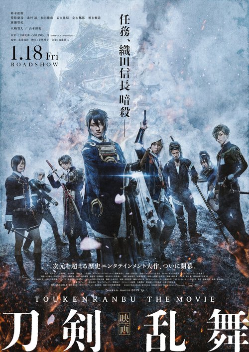 Дикий танец мечей / Eiga Touken Ranbu