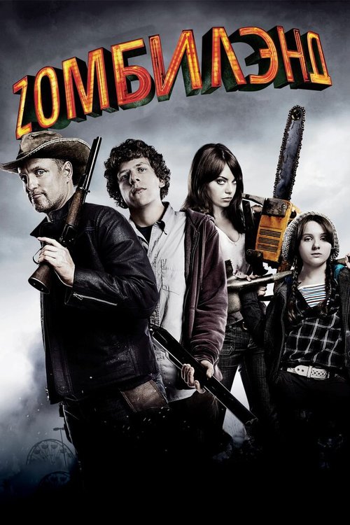 Добро пожаловать в Zомбилэнд / Zombieland