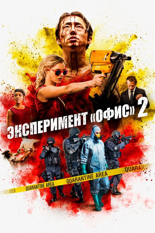 Эксперимент «Офис» 2 / Mayhem