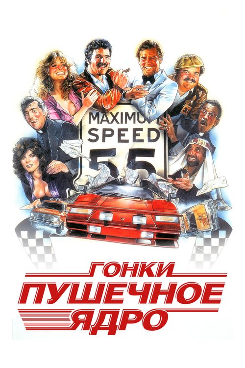 Гонки «Пушечное ядро» / The Cannonball Run