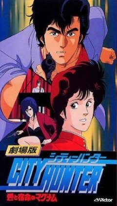 Городской охотник / City Hunter: Ai to shukumei no Magnum